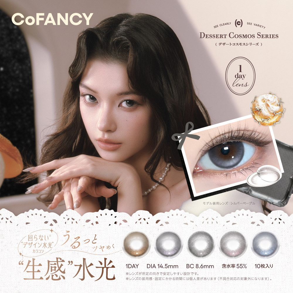 CoFANCY 1day コファンシー 10P 回らない水光カラコン